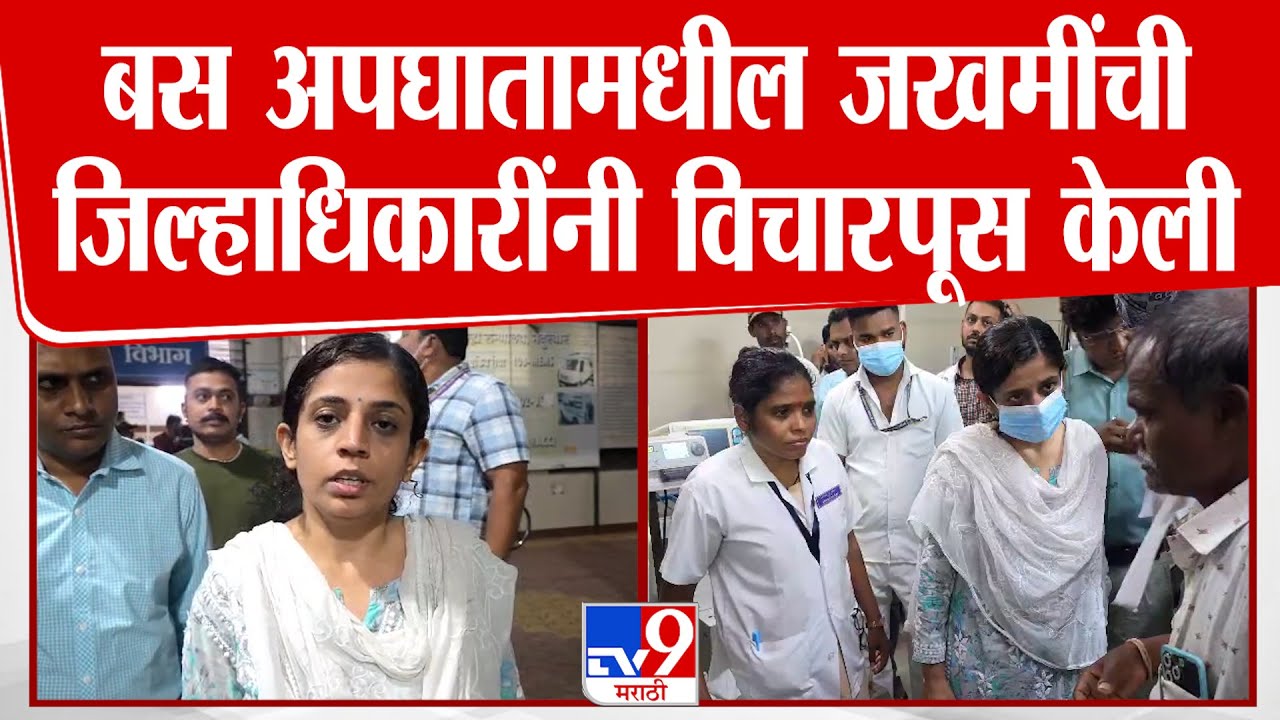 Nandurbar Bus News | बस अपघातामधील जखमींची जिल्हाधिकारी Mittali Sethi यांनी विचारपूस केली