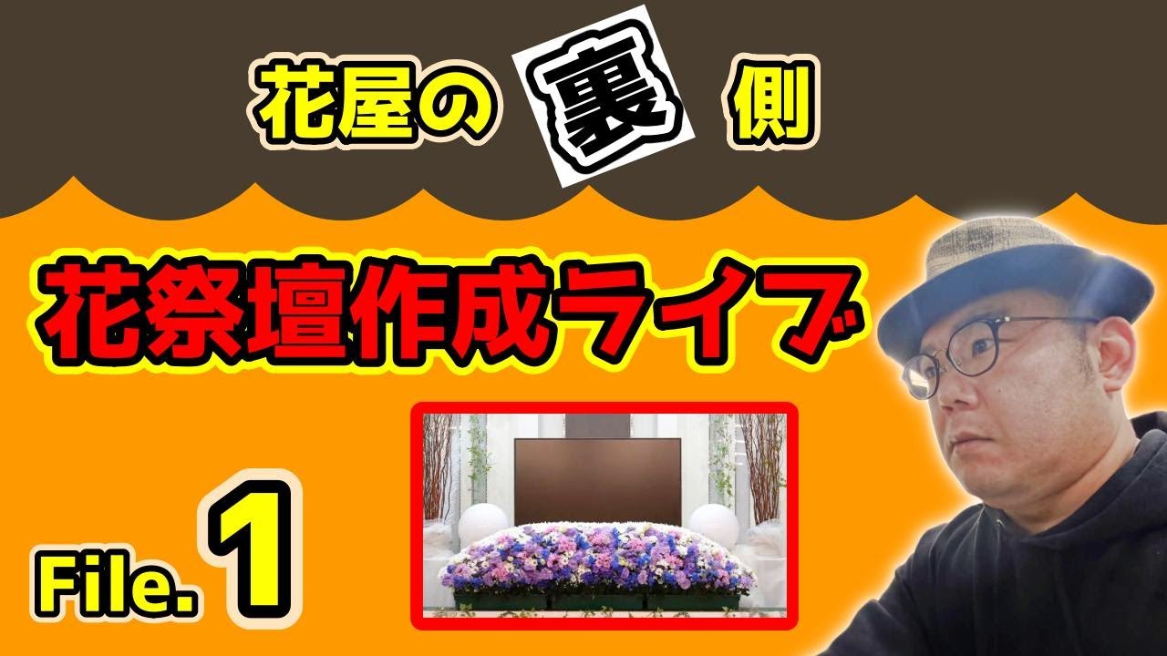 花職人のリアル技術公開！花祭壇デザイン・挿し方・制作の極意【ライブ配信】