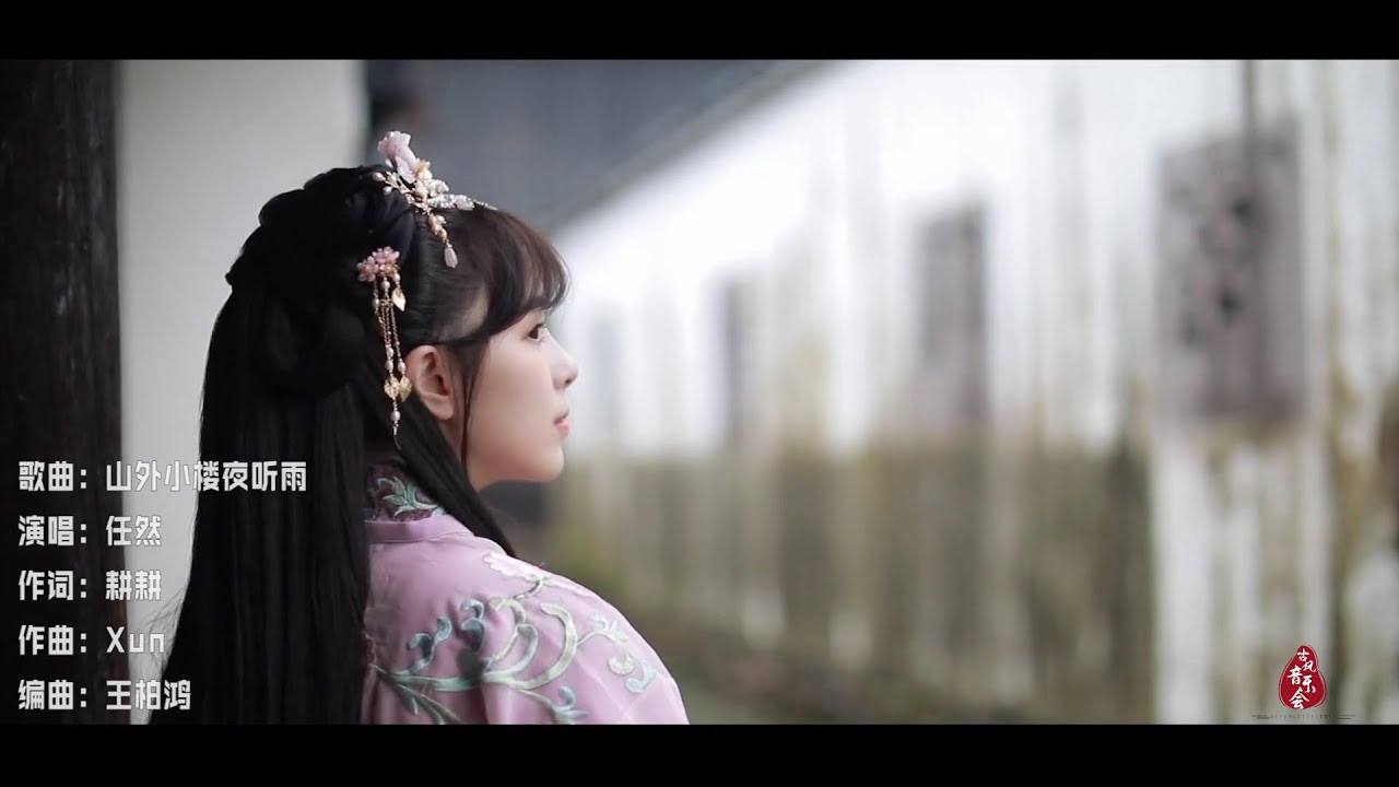 【山外小楼夜听雨】MV/古风歌曲/戏腔歌曲/热搜歌曲/热播歌曲/歌曲推荐/热门翻唱/中国风歌曲/古风mv/中国风mv