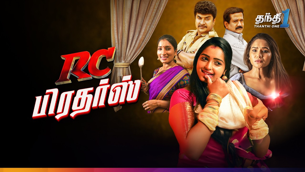 Rc Brothers - கலக்கலான comedy திரைப்படம்🔥|  Super Hit Cinema | Thanthi One | 18th October