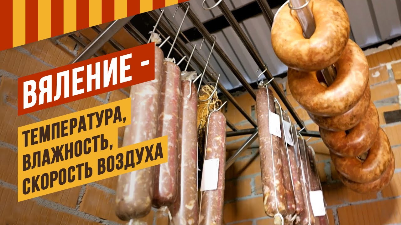 Условия для вяления колбас - температура, влажность, скорость воздуха. Если колбаса села на корку?
