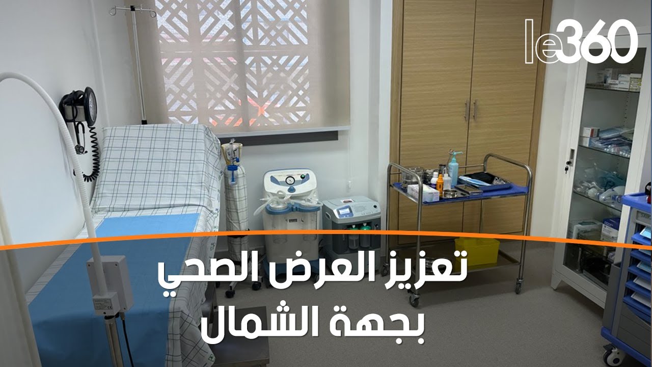 العرض الصحي بجهة طنجة يتعزز بإعطاء انطلاقة خدمات 7 مراكز صحية حضرية