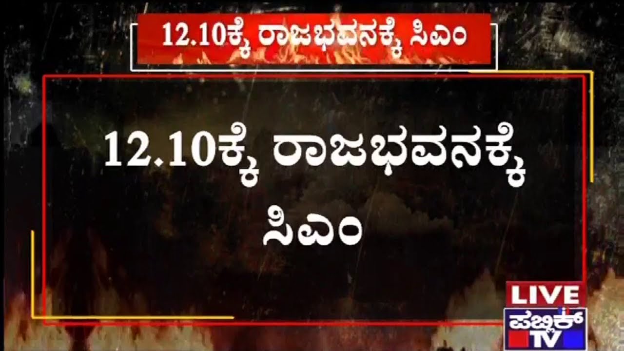 CM Kumaraswamy & DCM Parameshwar To Visit Raj Bhavan & Meet The Governor