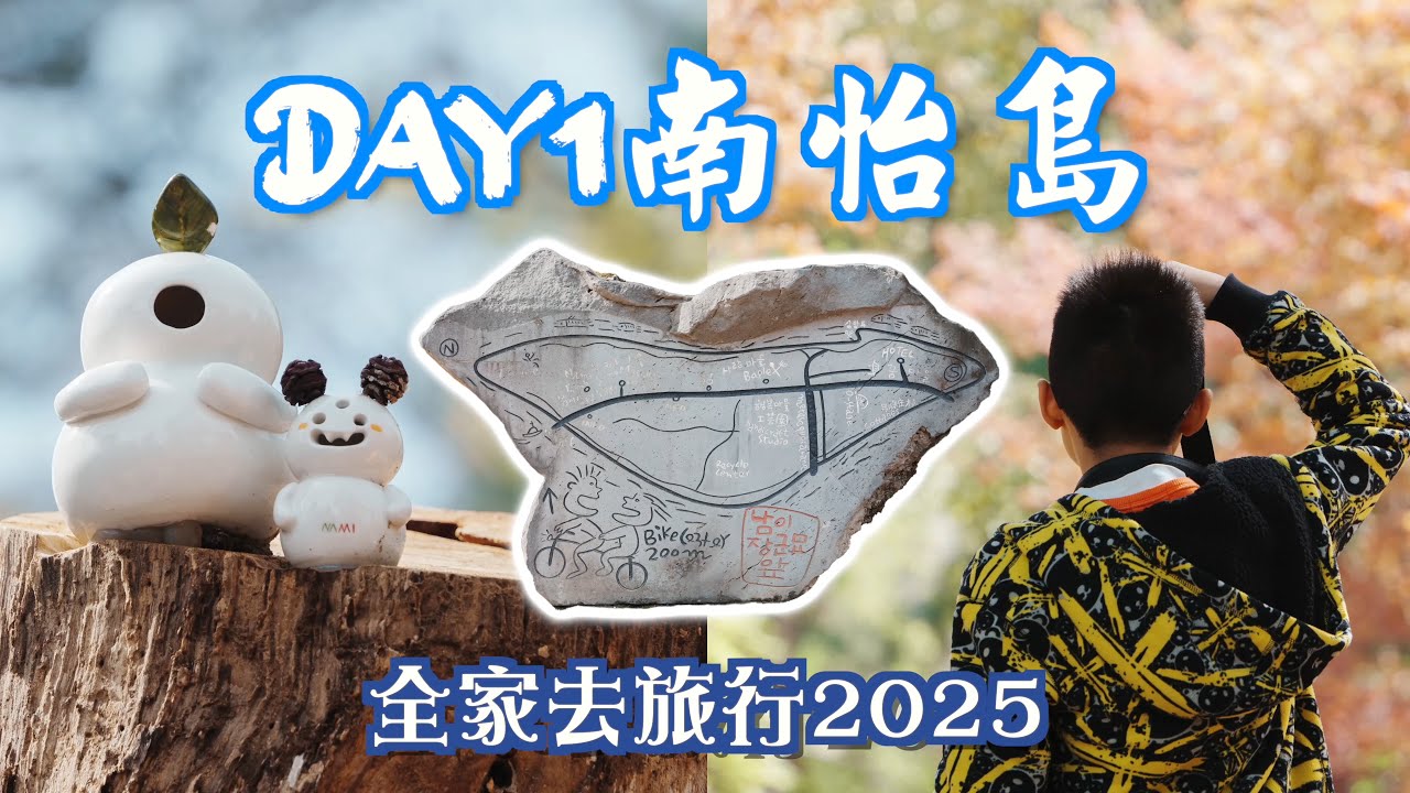 【全家去旅行2025】平昌 Day 1｜江原道 南怡島｜Alpensia Town