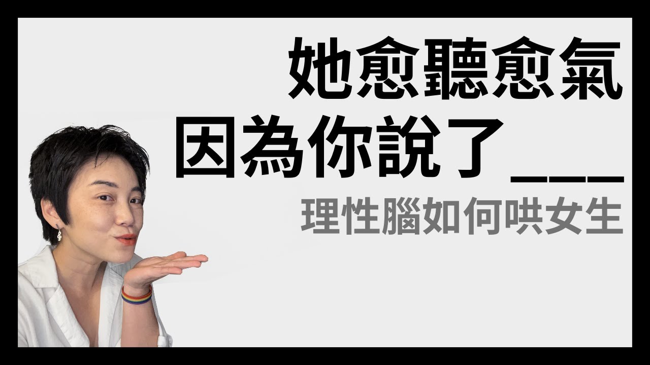 哄女生一大關鍵 - 理性腦如何說出感性的話？ #感情 #情感 #兩性 | Tammy 純聊天