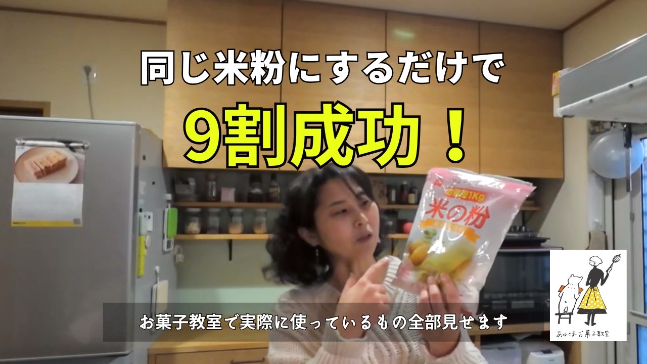 米粉おやつが失敗しなくなる材料の話｜教室で実際に使っているもの全部見せます