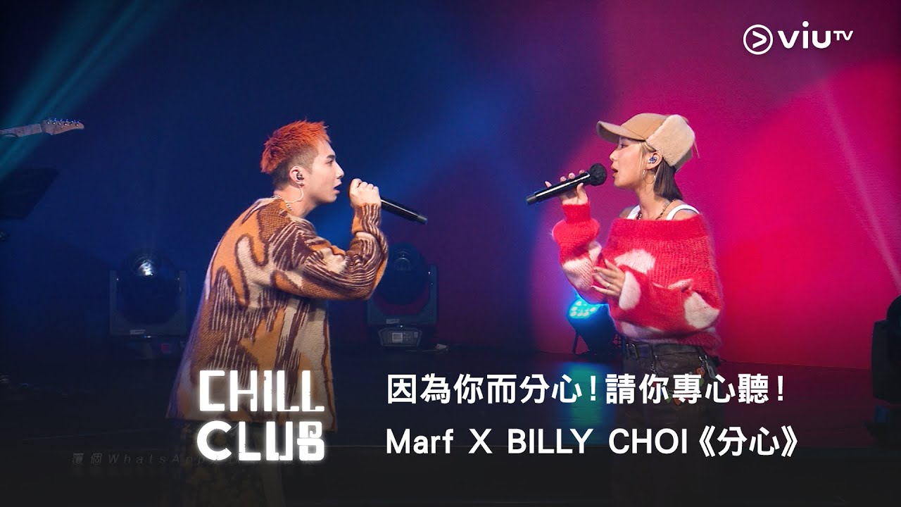 《CHILL CLUB》因為你而分心！請你專心聽！Marf X BILLY CHOI《分心》