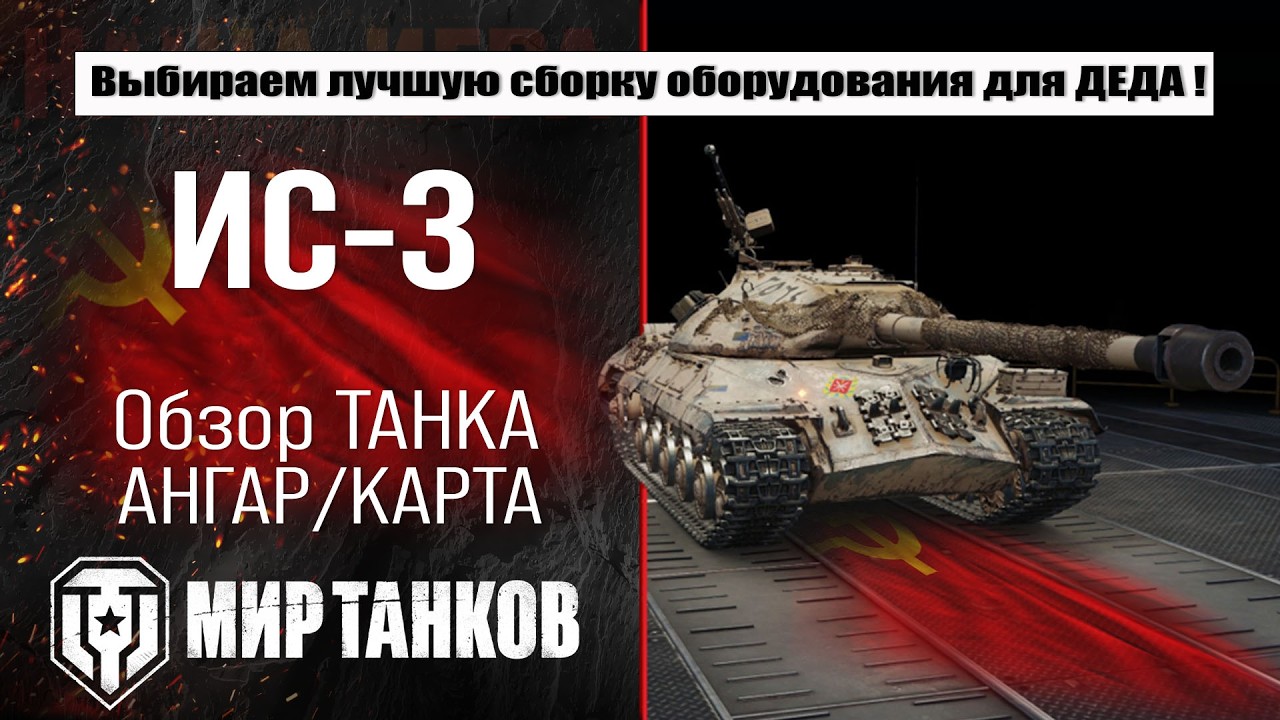 ИС-3 обзор лучшей сборки оборудования, тестим IS-3 боем, полевая модернизация ИС3 и перки экипажа