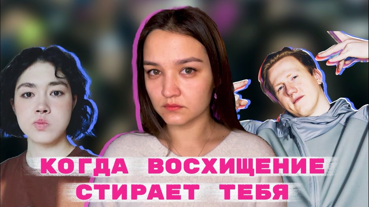 Тёмная сторона фанатства: когда восхищение стирает тебя 