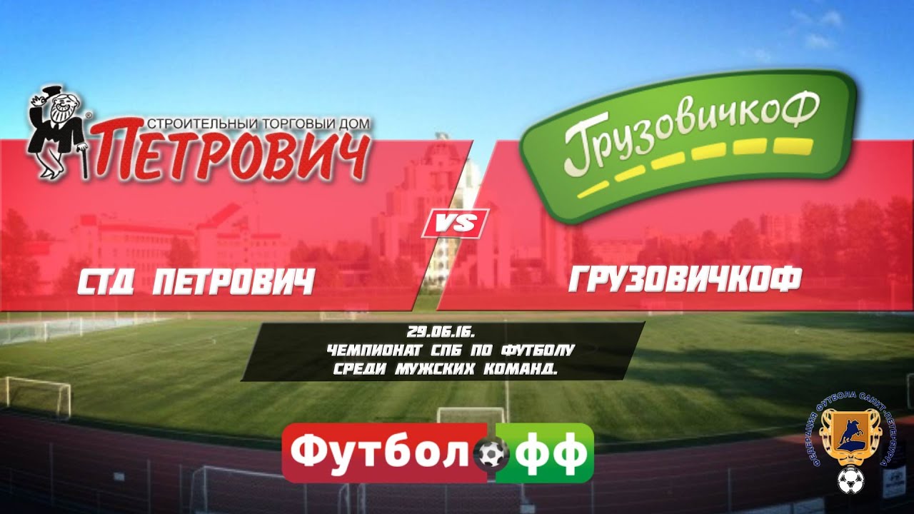 29.06.16.  Чемпионат СПБ по футболу. СТД Петрович - Грузовичкоф-Русфан. Прямая трансляция