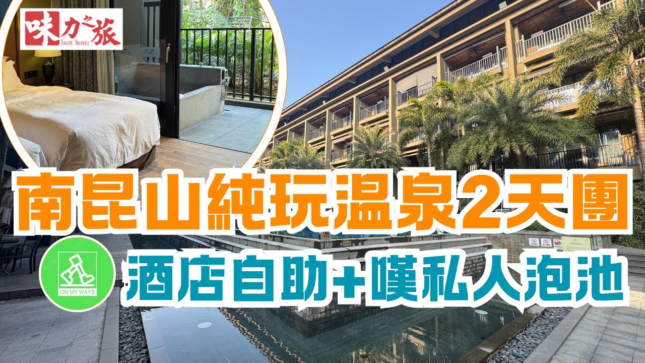味力之旅惠州南昆山兩天純玩風景温泉旅行團 ｜5星級南昆山居度假酒店 ｜享受高級私人温泉泡池♨️｜自費體驗行程全公開｜食足4餐🍽️｜2餐酒店自助餐｜究竟酒店有咩玩？｜酒店房靚唔靚？｜全程食物質素如何？🤔