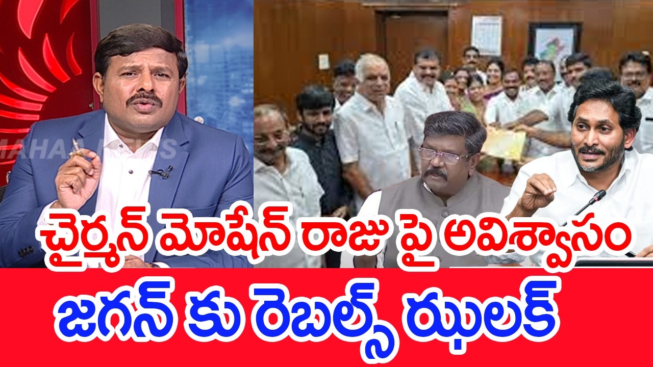 చైర్మన్ మోషేన్ రాజు పై అవిశ్వాసం..జగన్ కు రెబల్స్ ఝలక్.. |Mahaa Vamsi Analysis Council No-Confidence