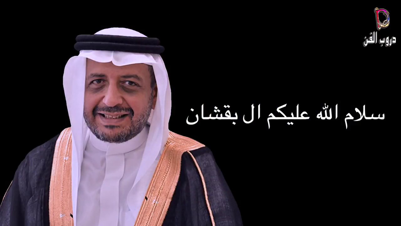 خالد حاتم، ياسلام الله عليكم ي ال بقشان