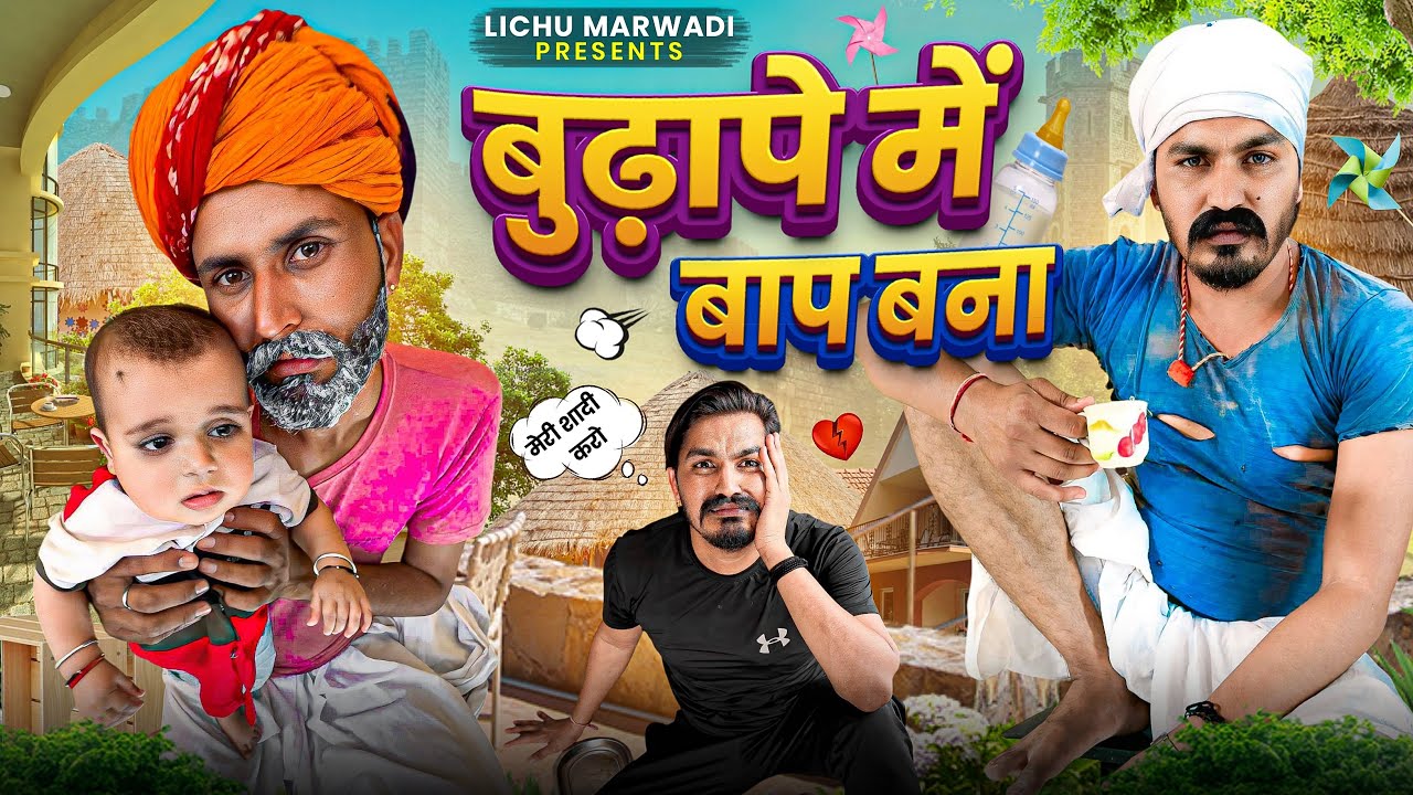 बुढ़ापे में बना बाप ||lichu marwadi comedy video 2025