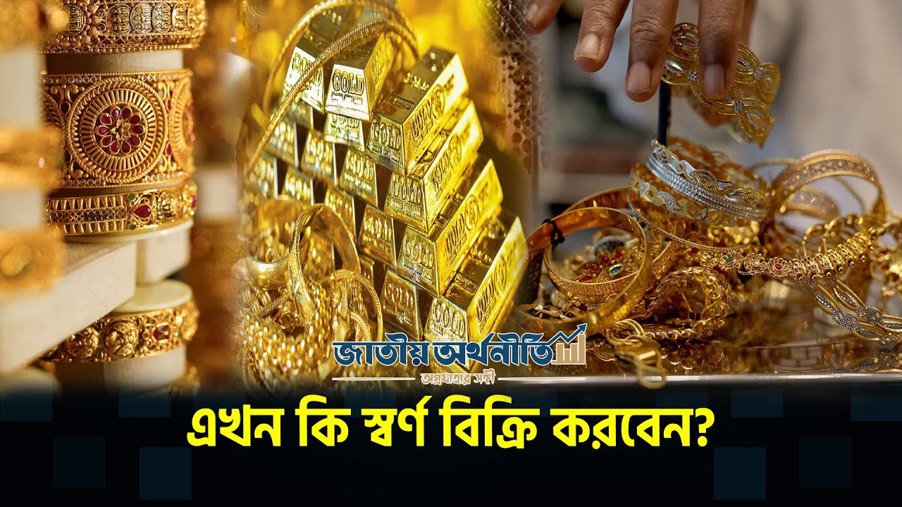 পুরোনো স্বর্ণ কি এখন বিক্রি করবেন? | GOLD SALE | GOLD RATE | GOLD MARKET | Jatiyo Arthoniti