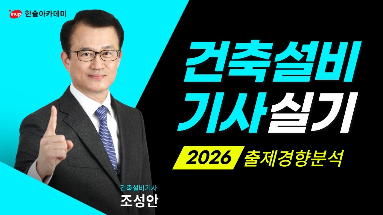 🔥2026 최신경향🔥건축설비기사 실기 합격전략특강 | 단계별 학습방법 및 출제 분야 파헤치기!
