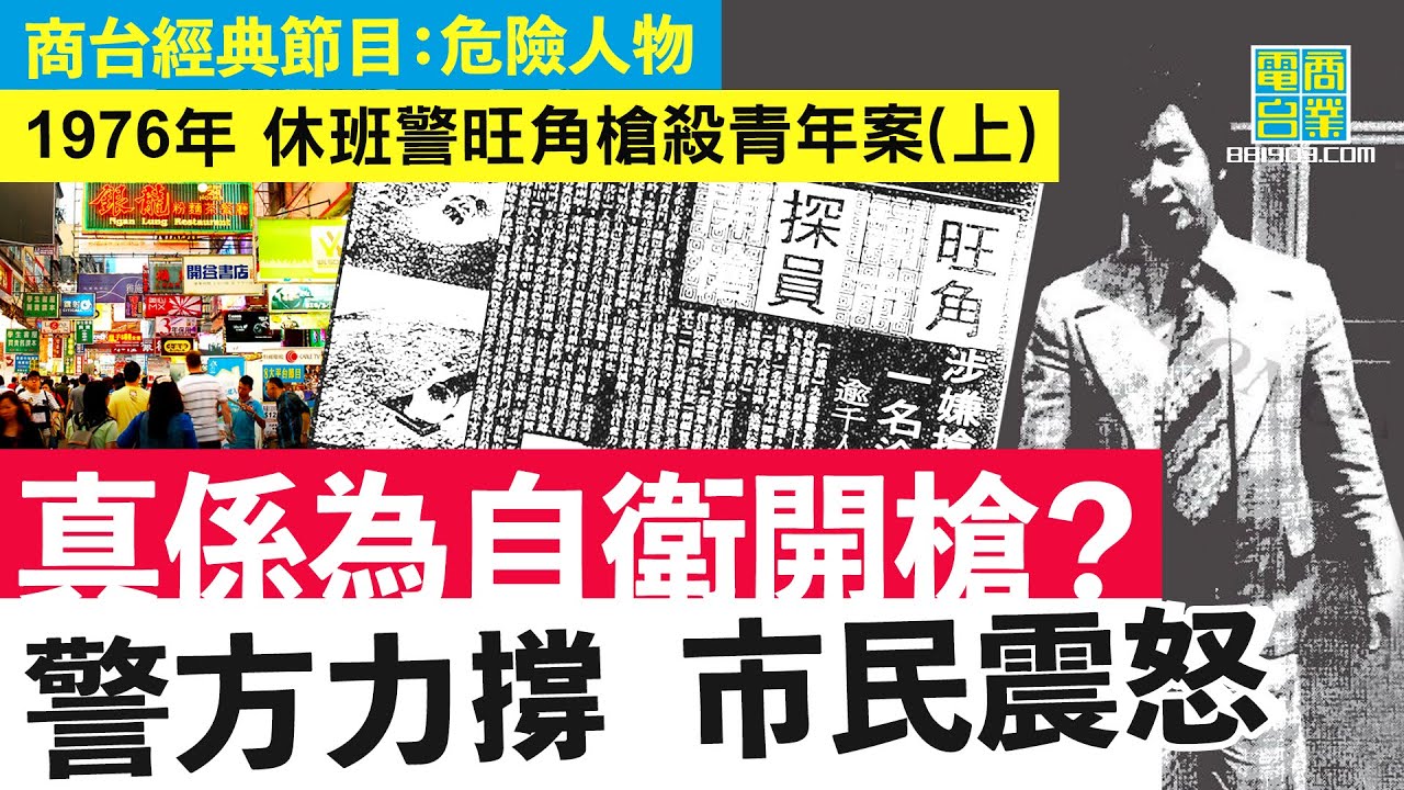 【香港犯罪盤點‧1976年槍下冤魂(上)】休班警聲稱被搶槍 向19歲青年背後槍擊致死/ 警方力撐稱自衛開槍 拒公開開槍守則 全城嘩然「納稅買子彈射返自己」