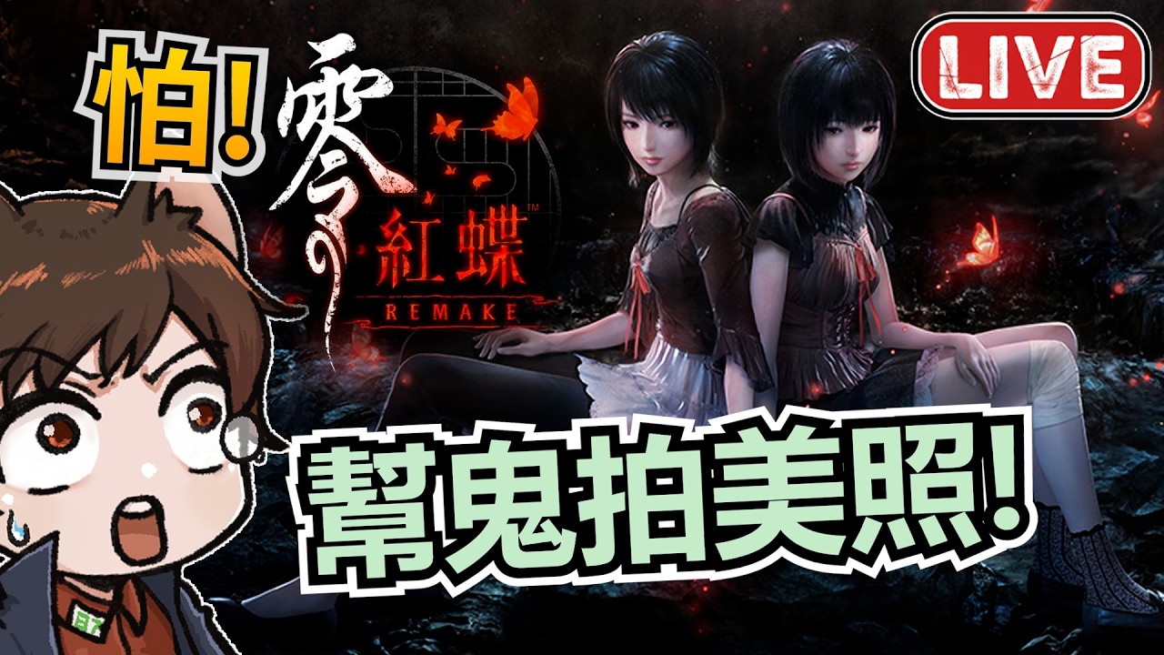 嚇到不敢拍照😱《零～紅蝶～REMAKE》重製版來啦！超興奮但也覺得超可怕｜秀康｜零紅蝶重製