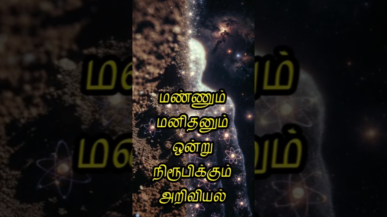 Humans Were Made From Dust? Science Confirms the Bible!  #tamilchristian #jesuschrist #endtimes