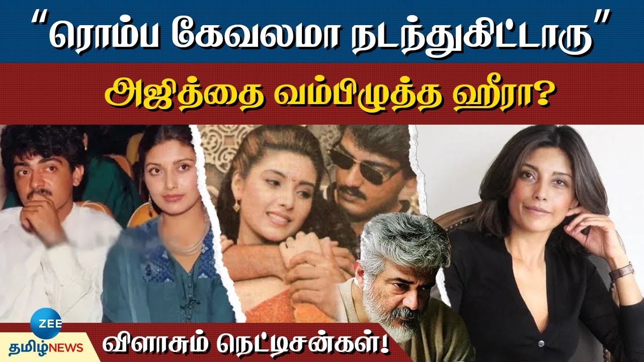 Ajithkumar | Heera | ச்சீ அஜித்தா இப்படி? நடிகை ஹீரா சொன்ன பகீர் குற்றச்சாட்டு.. முழு விவரம்!