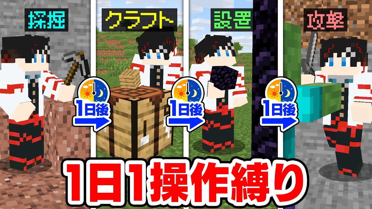 【マインクラフト😜】1日に1つのことしか出来ないサバイバルが鬼畜すぎたｗｗｗ【マイクラ実況】