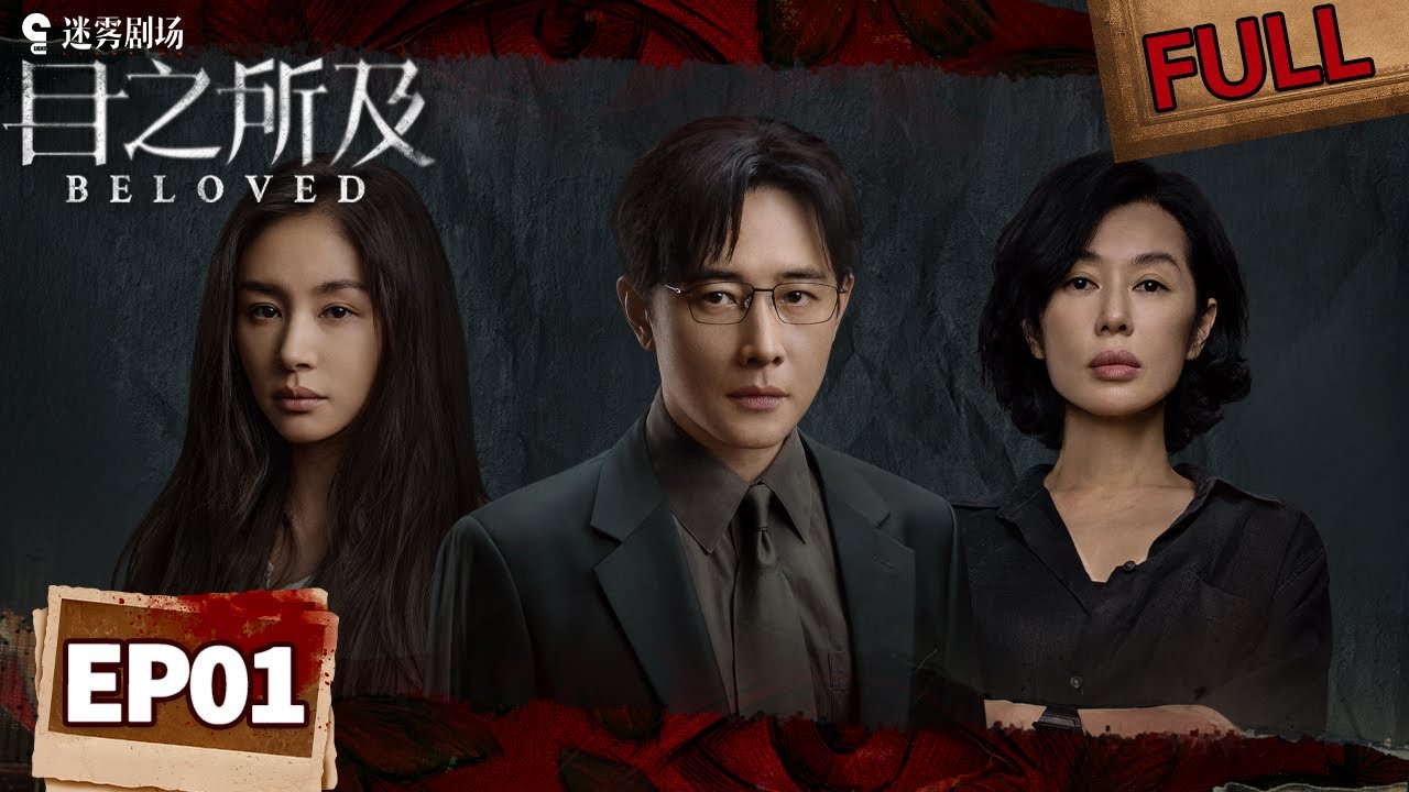 【FULL】完美丈夫罗晋一夜蒸发！柔弱妻子王子文证词却漏洞百出？ 女警余男勘破漏洞🔍| 目之所及 EP01 BELOVED | iQIYI悬疑社