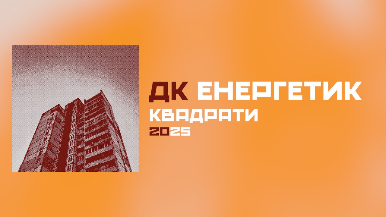 ДК Енергетик - Квадрати (Альбом) | DK Energetyk - Kvadraty (Squares) || NEW ALBUM 2025 || Post Punk
