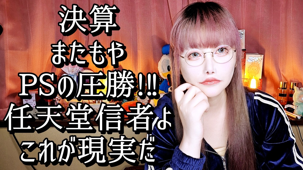 【決算対決】勝負にすらならない悲惨な任天堂  ファミ通の週販でイキってて恥ずかしくないの？【Switch2撤退】