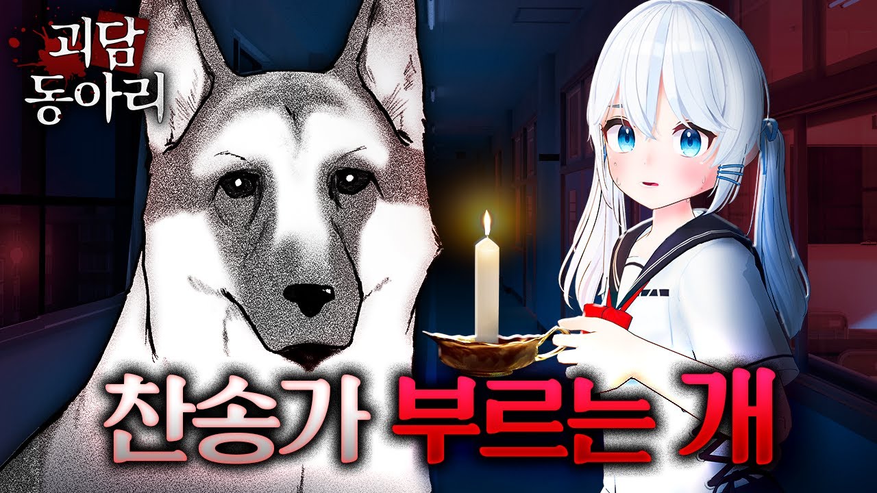 키우던 개에게서 들린 소름 돋는 목소리 │레전드 공포썰