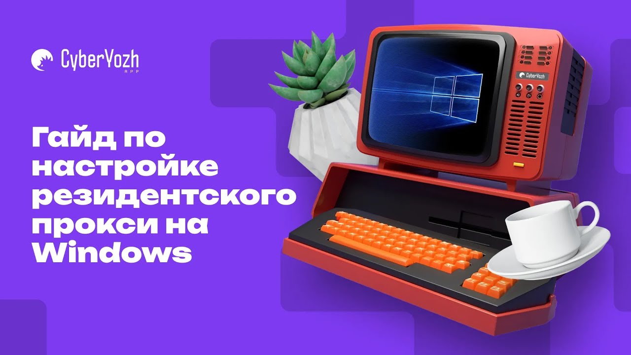 Гайд по настройке резидентского прокси на Windows