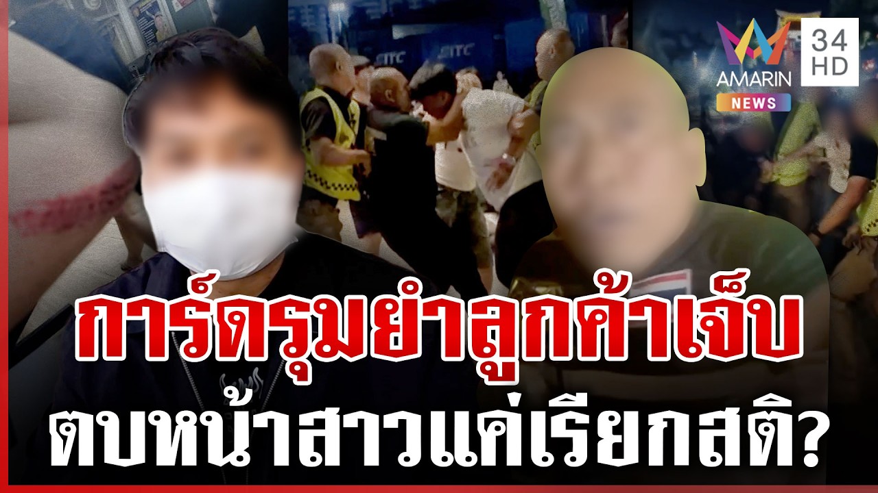 ชุลมุนกลางงาน 