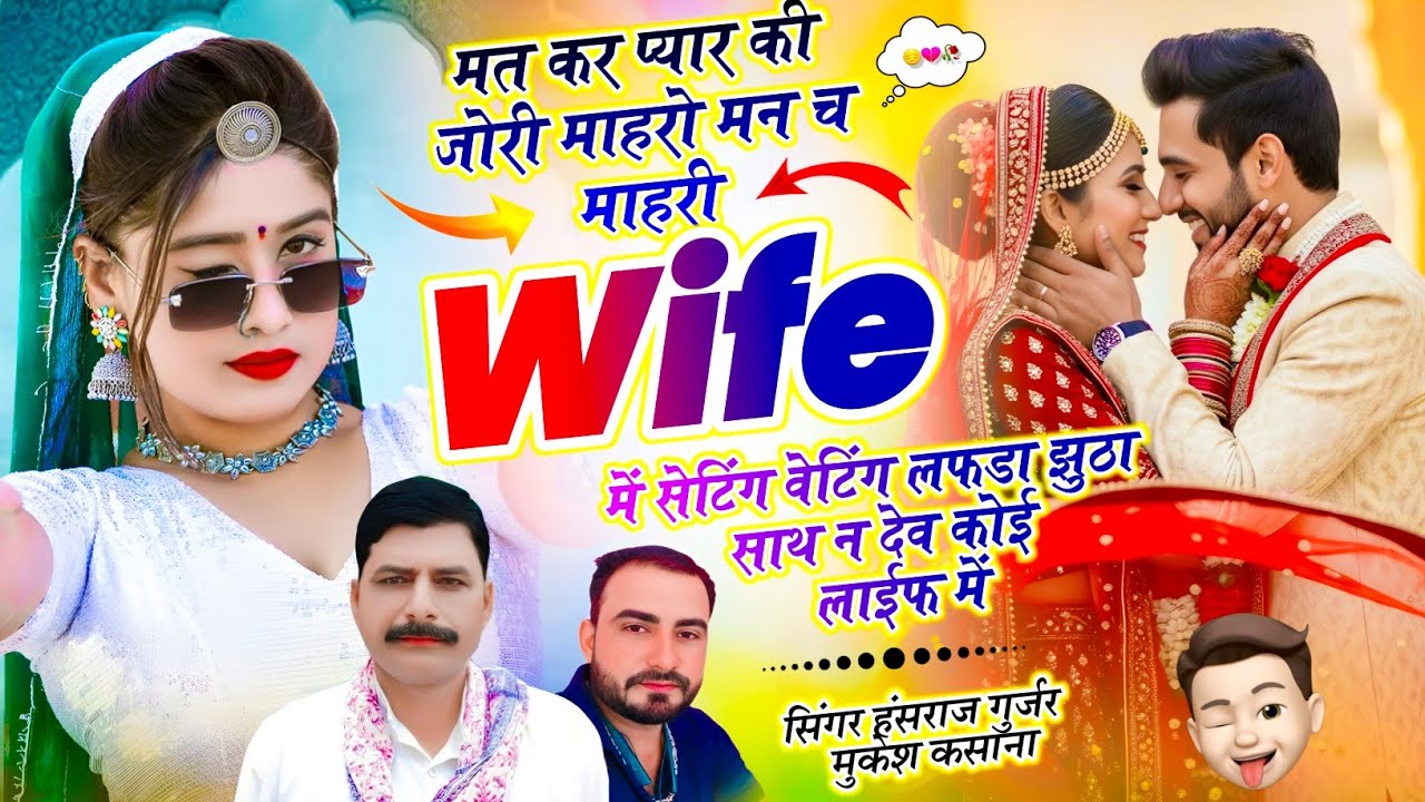 Nonstop DJ song // मत कर प्यार की जोरी मारो मन छे मारी वाइफ में ll सिंगर हंसराज कलमिया मुकेश कसाना