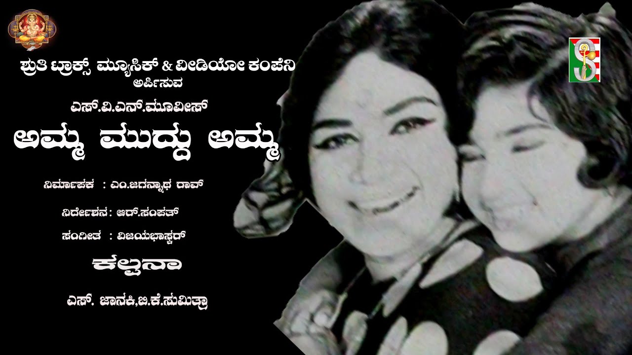 Amma Muddu Amma, Kalpana,Baby Rani,Vijaya Bhaskar, R. N. Jayagopal,S. Janaki, B. K. Sumithra