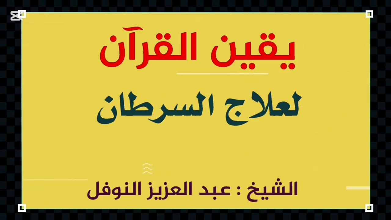 علاج السرطان بالقرآن مع اليقين_ الراقي عبد العزيز  النوفل