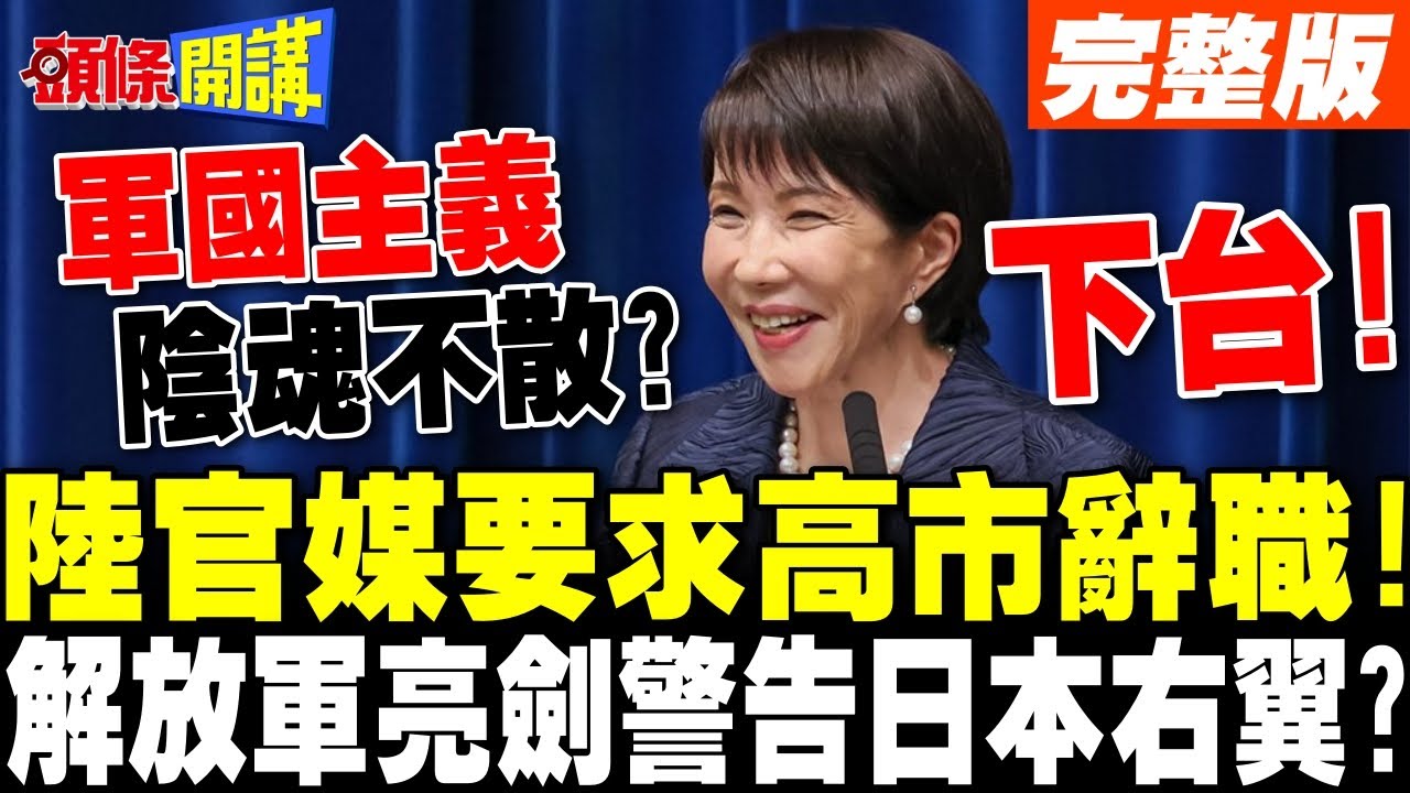 大陸官媒要求高市早苗道歉.辭職!  | 解放軍北海艦隊亮劍 警告日本右翼?【頭條開講】完整版 @頭條開講HeadlinesTalk