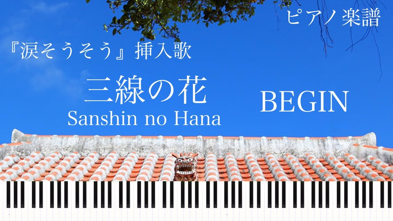 三線の花/BEGIN『涙そうそう』挿入歌/ピアノソロ【楽譜配信中】