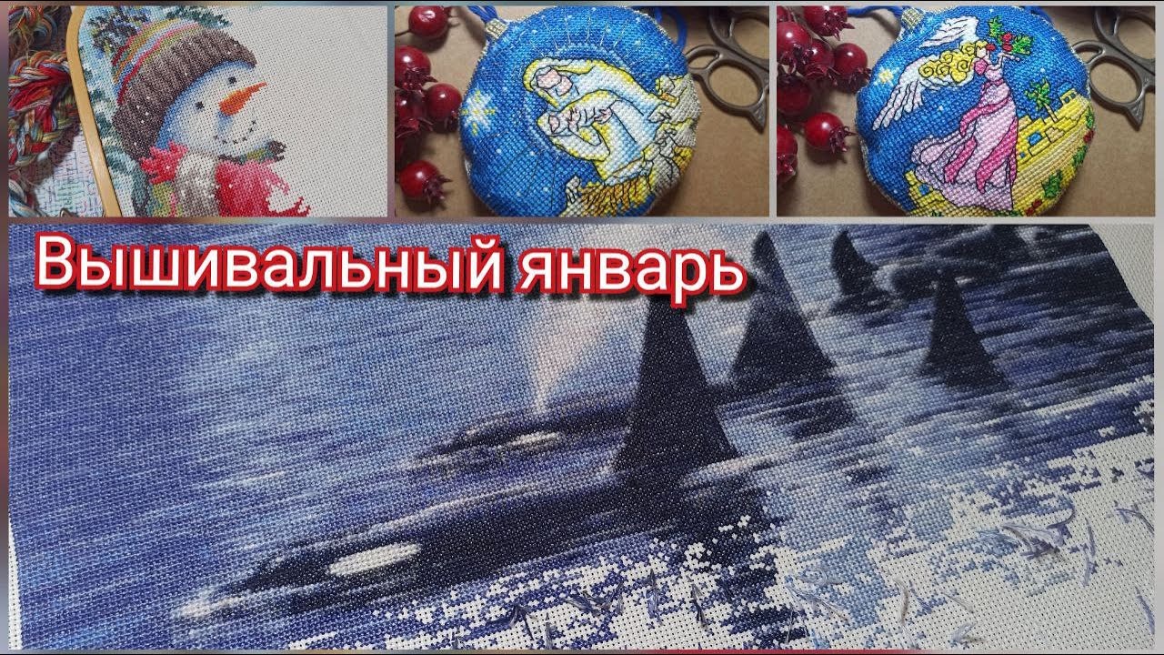 Вышивальный январь| Процессы, финиши, подарки, планы на февраль