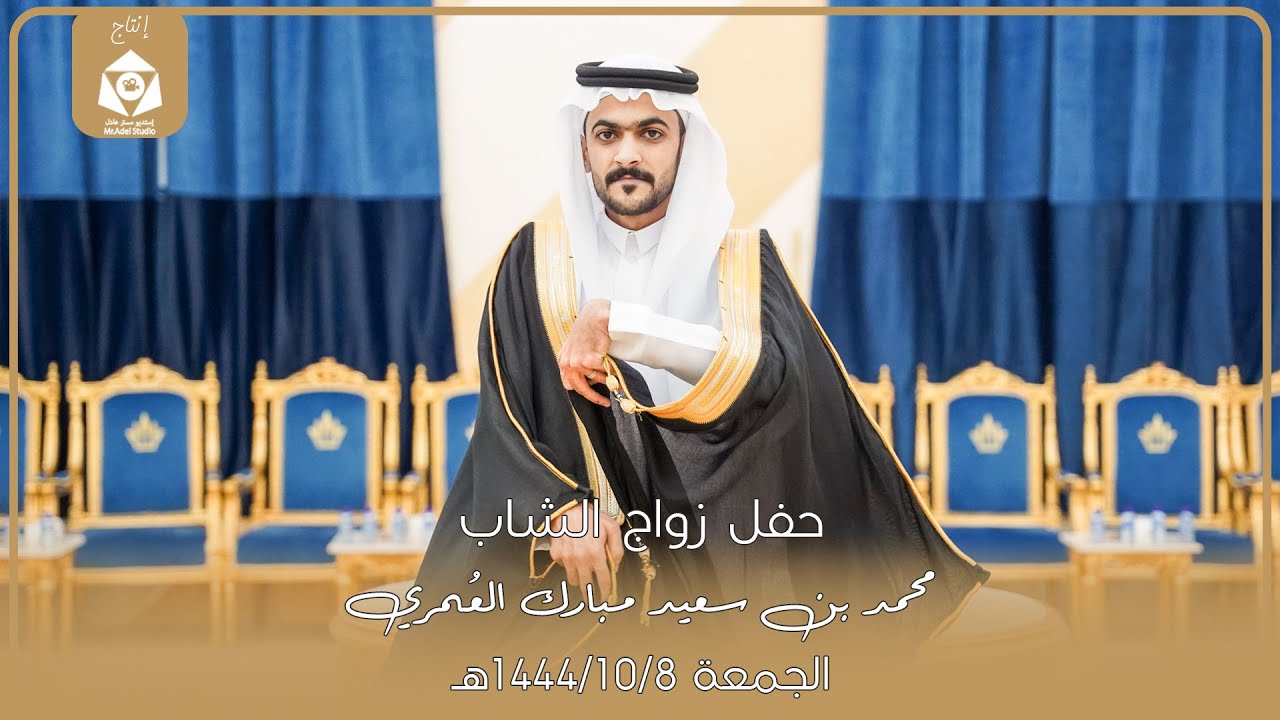 حفل زواج محمد بن سعيد مبارك العُمري - الجمعة 8-10-1444هـ