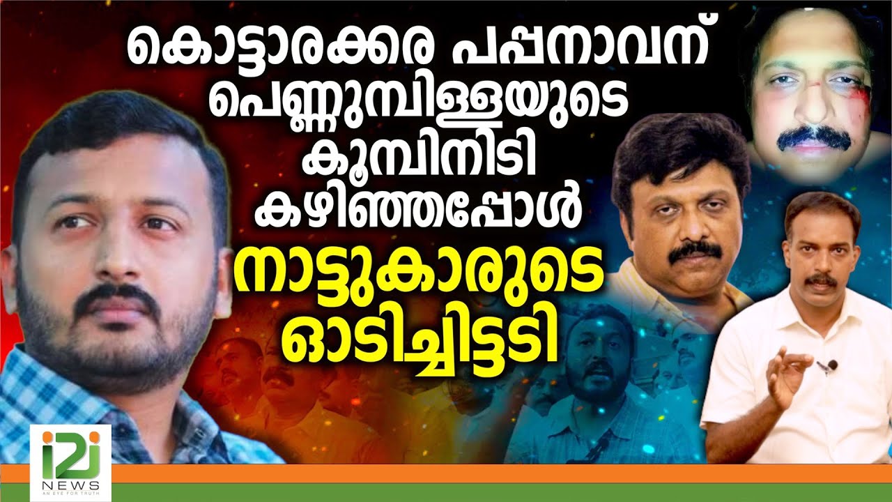 KB GaneshKumar|കൊട്ടാരക്കരപപ്പനാവന് പെണ്ണുമ്പിള്ളയുടെകൂമ്പിനിടി കഴിഞ്ഞപ്പോൾ നാട്ടുകാരുടെഓടിച്ചിട്ടടി