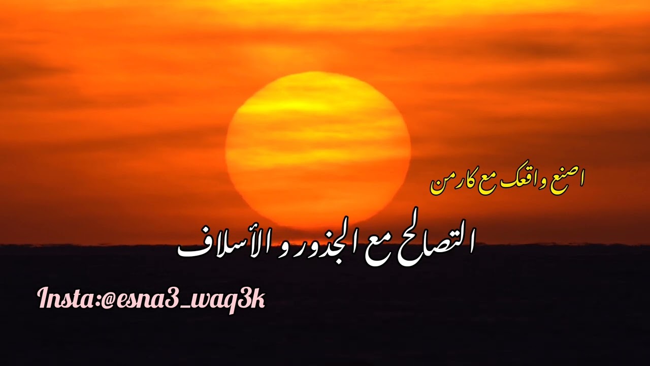 التصالح مع الجذور و الأسلاف