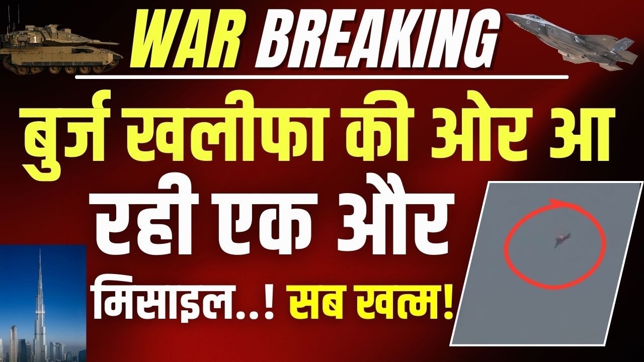 Iran Attack On Burj Khalifa Live: बुर्ज खलीफा पर मंडराया बड़ा खतरा ! Breaking | India News