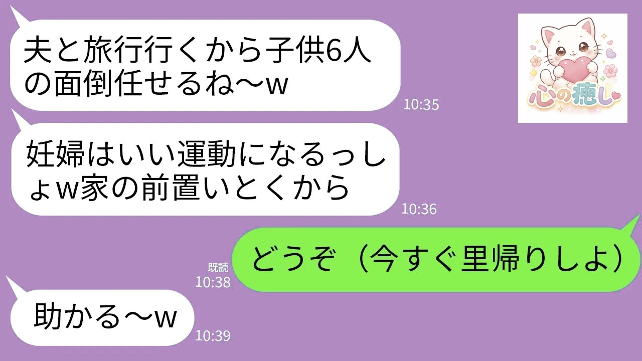 【LINE】臨月の私に子供6人を勝手に預ける自己中義姉「夫婦で旅行だから子供よろしくw家の前置いとく」私「どうぞ」→無視して飛行機で里帰りした結果www