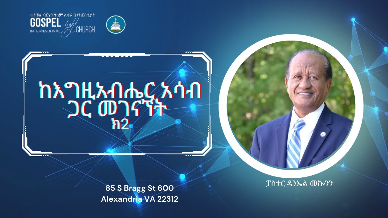ከእግዚአብሔር አሳብ ጋር መገናኘት ክ/2 Gospel Light Church, Alexandria VA