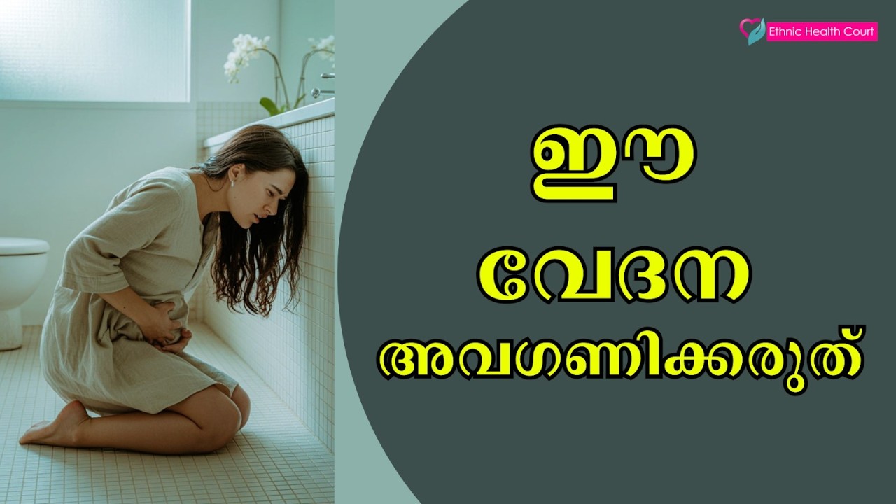 ഈ വേദന അവഗണിക്കരുത്.! | Ethnic Health Court