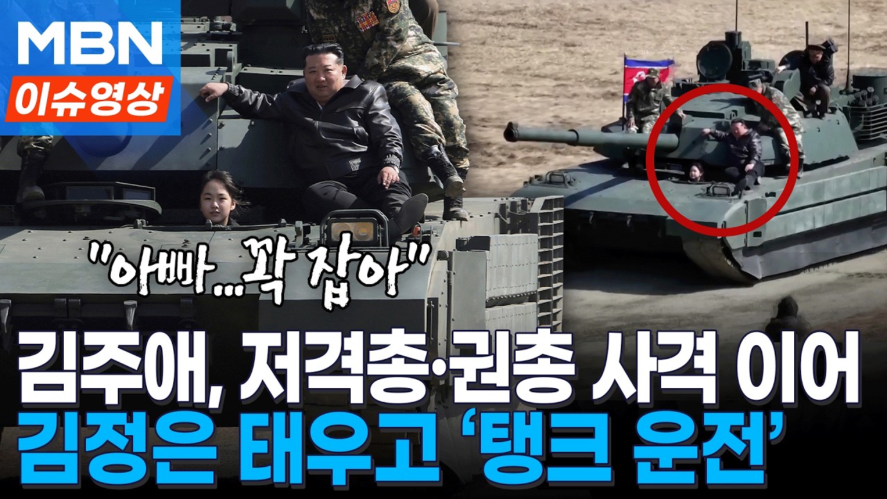 만 13살 북한 김주애...아빠 김정은 옆에 태우고 탱크 운전 [이슈영상]