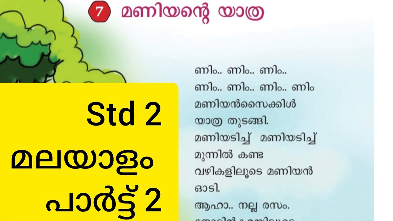 മണിയന്റെയാത്ര#annualexamportion#std2 #malayalam#Brighttuition#kids#keralasyllabus  #exampreparation 