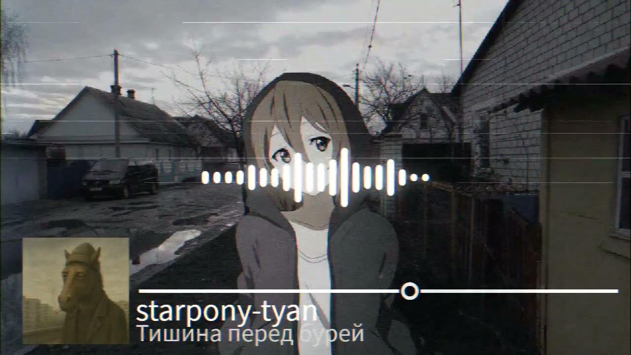 starpony-tyan - Тишина перед бурей (пост-рок нейромузло)