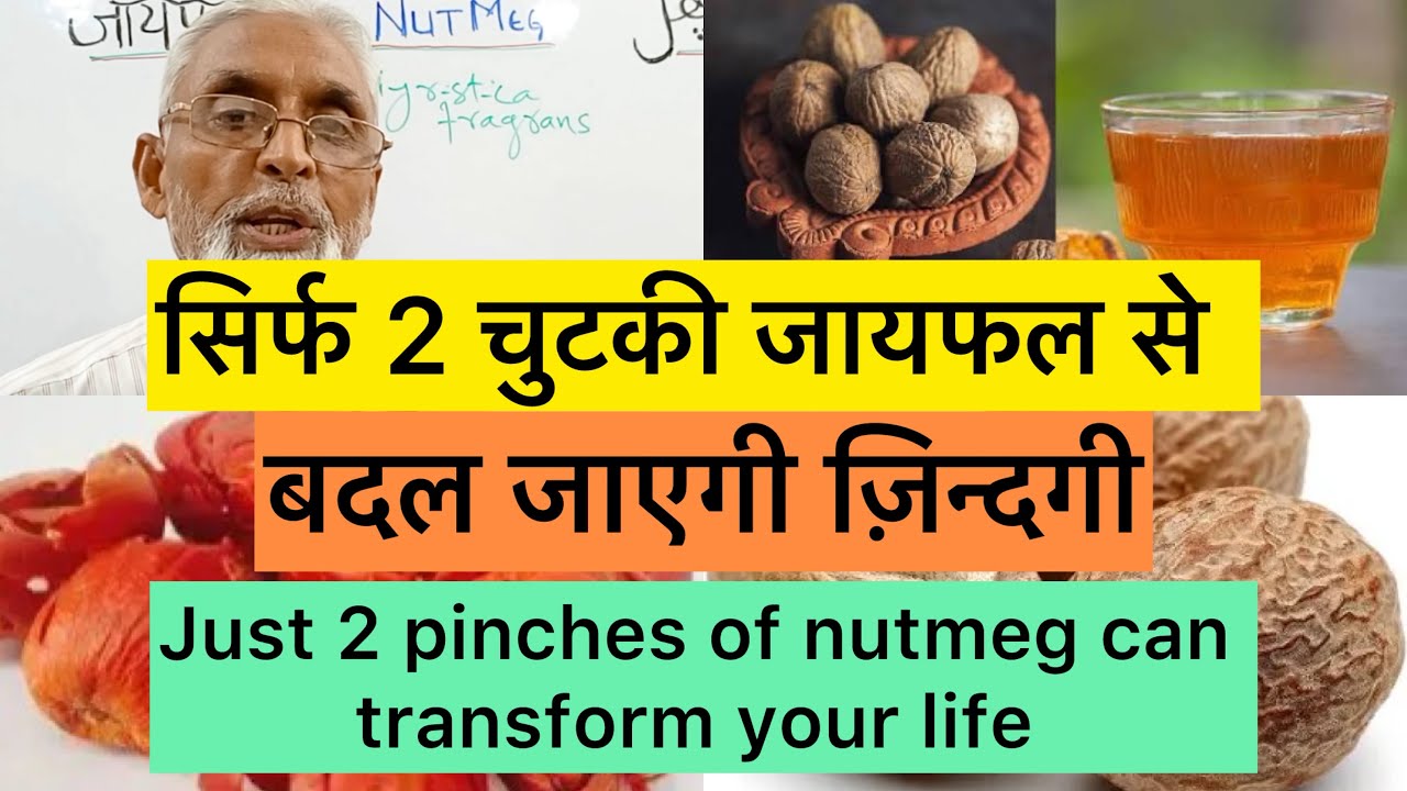सिर्फ 2 चुटकी जायफल से बदल जाएगी ज़िन्दगी 