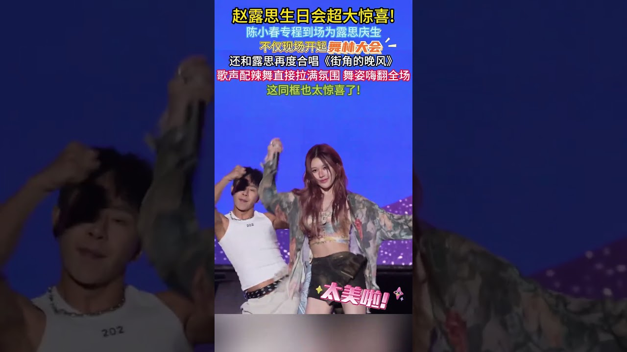 #赵露思 生日会超大惊喜！#陈小春 专程到场为露思庆生，不仅现场开起舞林大会，还和露思再度合唱《街角的晚风》，歌声配辣舞直接拉满氛围，舞姿嗨翻全场，这同框也太惊喜了！