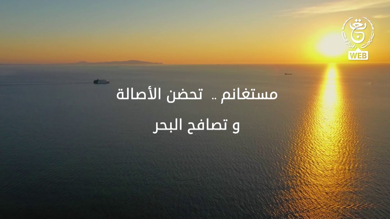 هنا الجزائر - مستغانم.. تحضن الأصالة و تصافح البحر
